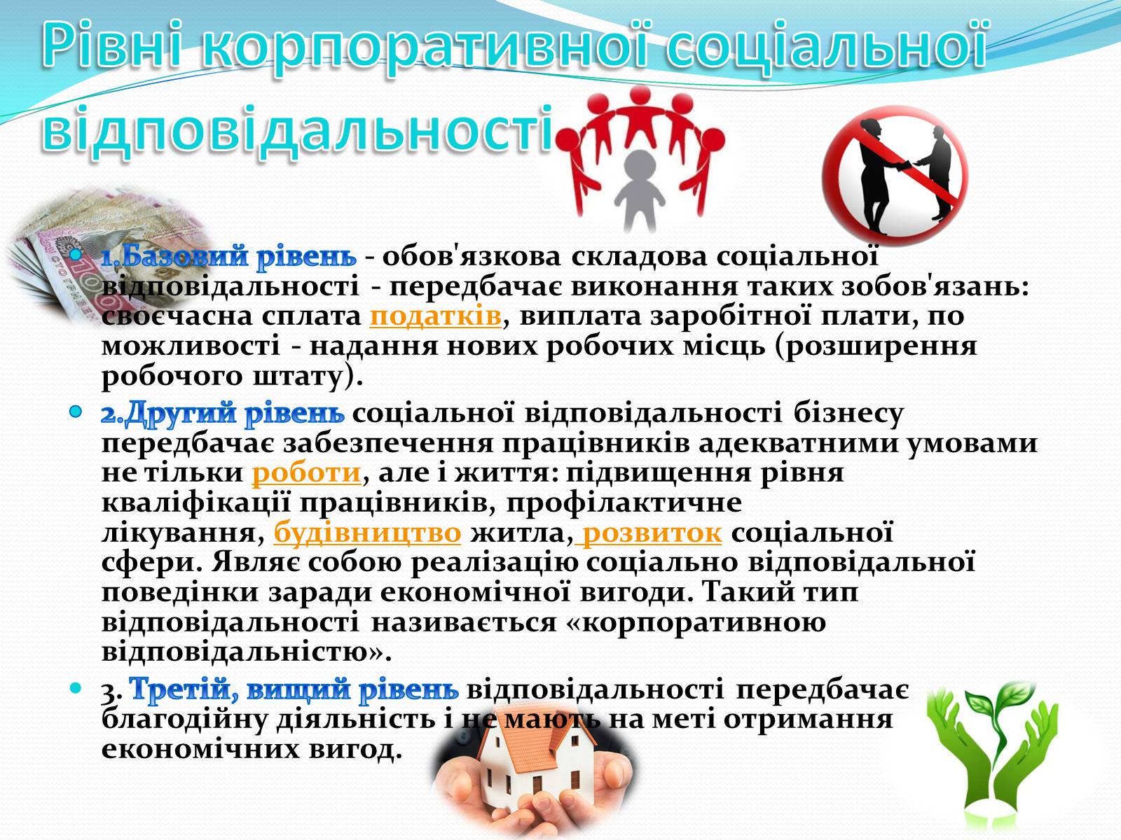 Презентація на тему «Прибуток чи соціальна відповідальність?» - Слайд #8