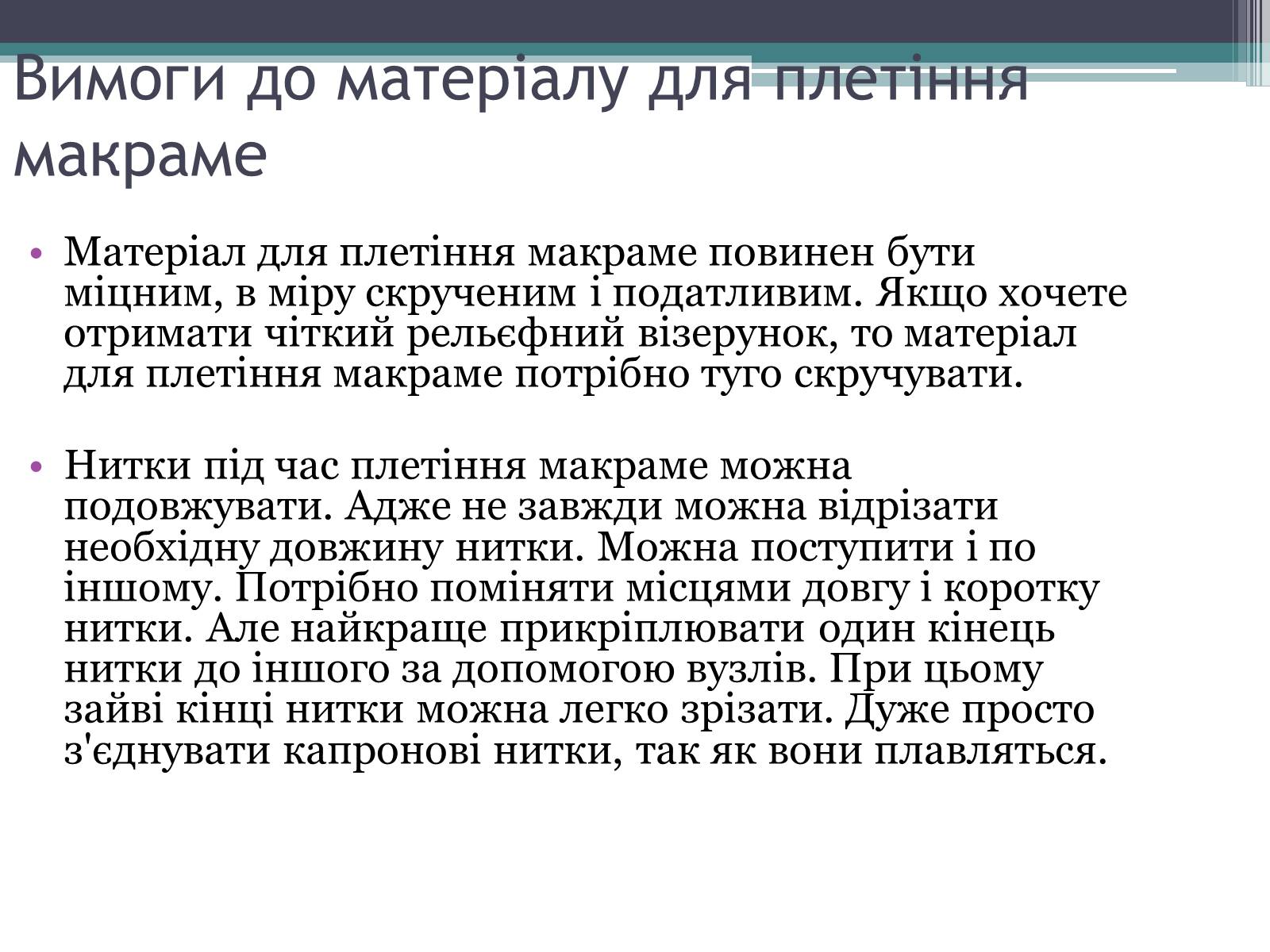 Презентація на тему «Техніка макраме» (варіант 3) - Слайд #6