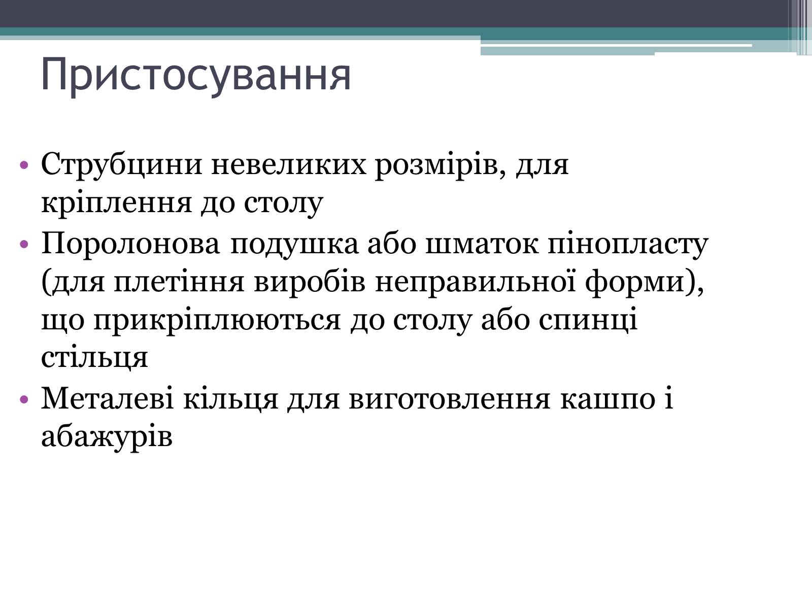 Презентація на тему «Техніка макраме» (варіант 3) - Слайд #7