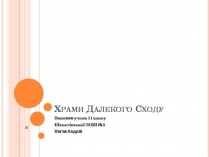 Презентація на тему «Храми Далекого Сходу» (варіант 6)