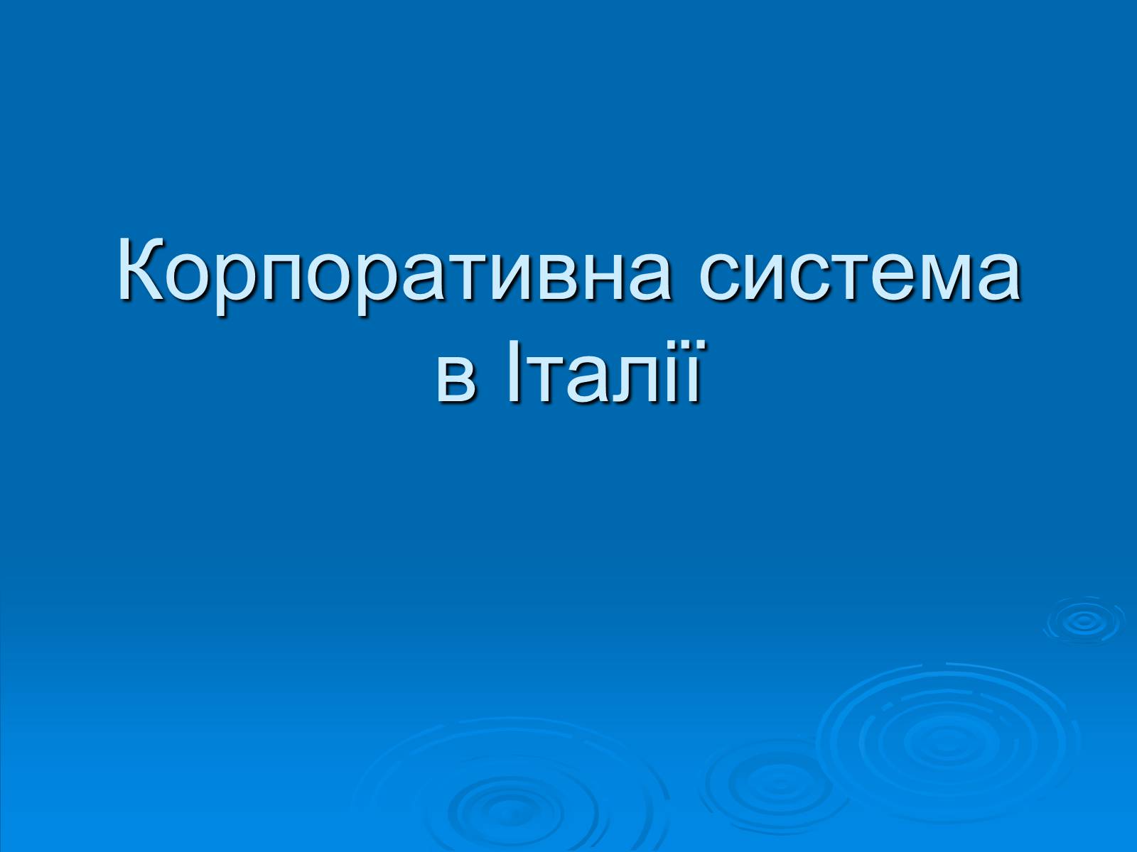 Презентація на тему «Корпоративна система в Італії» - Слайд #1