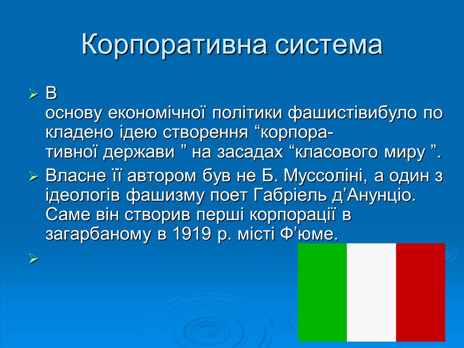 Презентація на тему «Корпоративна система в Італії» - Слайд #3