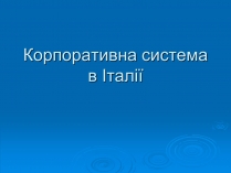 Презентація на тему «Корпоративна система в Італії»