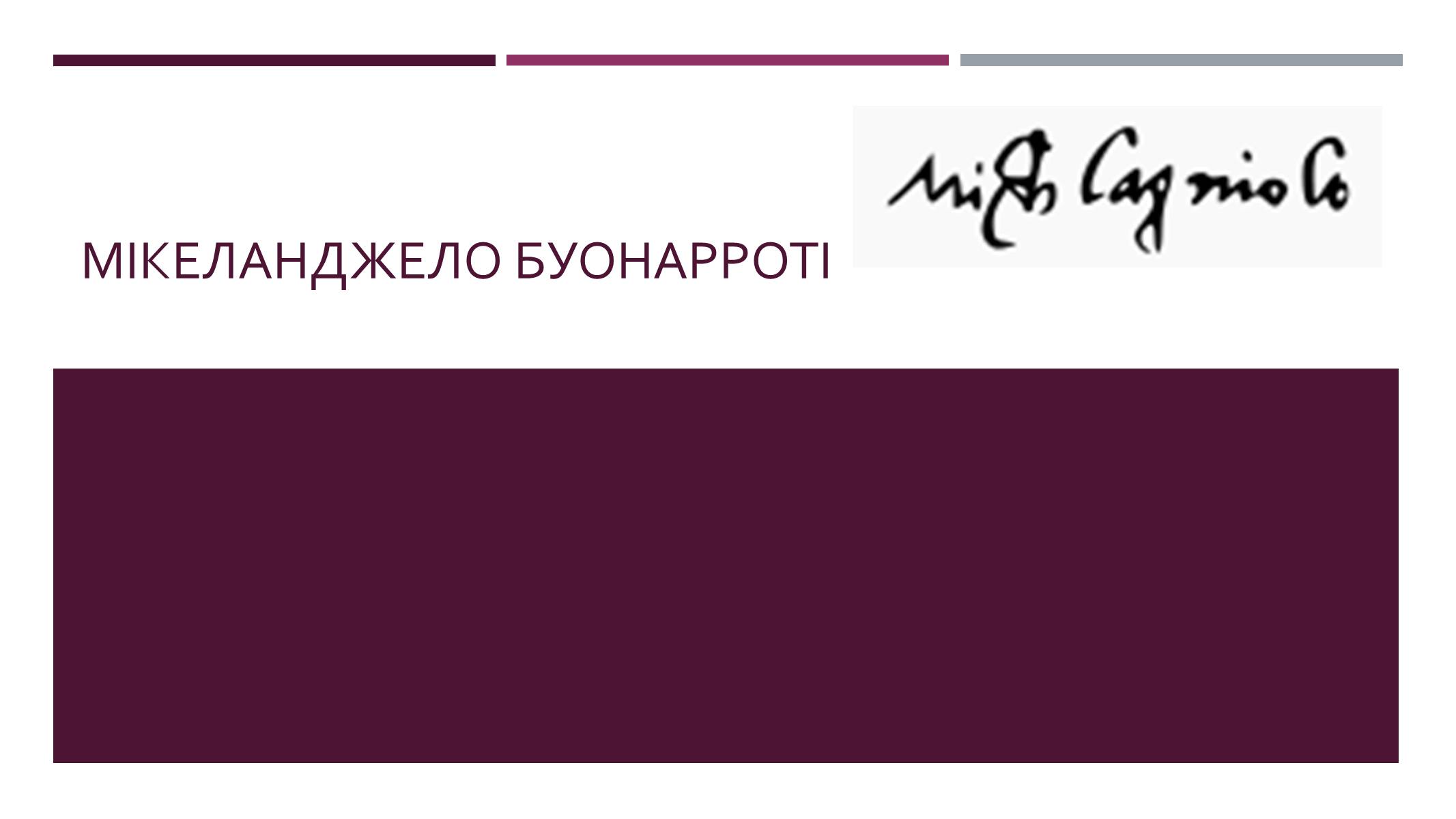 Презентація на тему «Мікеланджело Буонарроті» (варіант 10) - Слайд #1