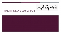 Презентація на тему «Мікеланджело Буонарроті» (варіант 10)