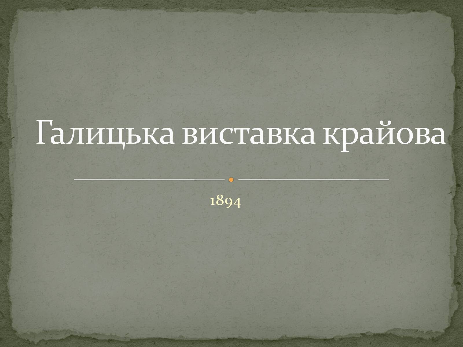 Презентація на тему «Галицька виставка крайова» - Слайд #1