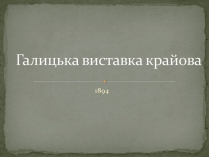 Презентація на тему «Галицька виставка крайова»