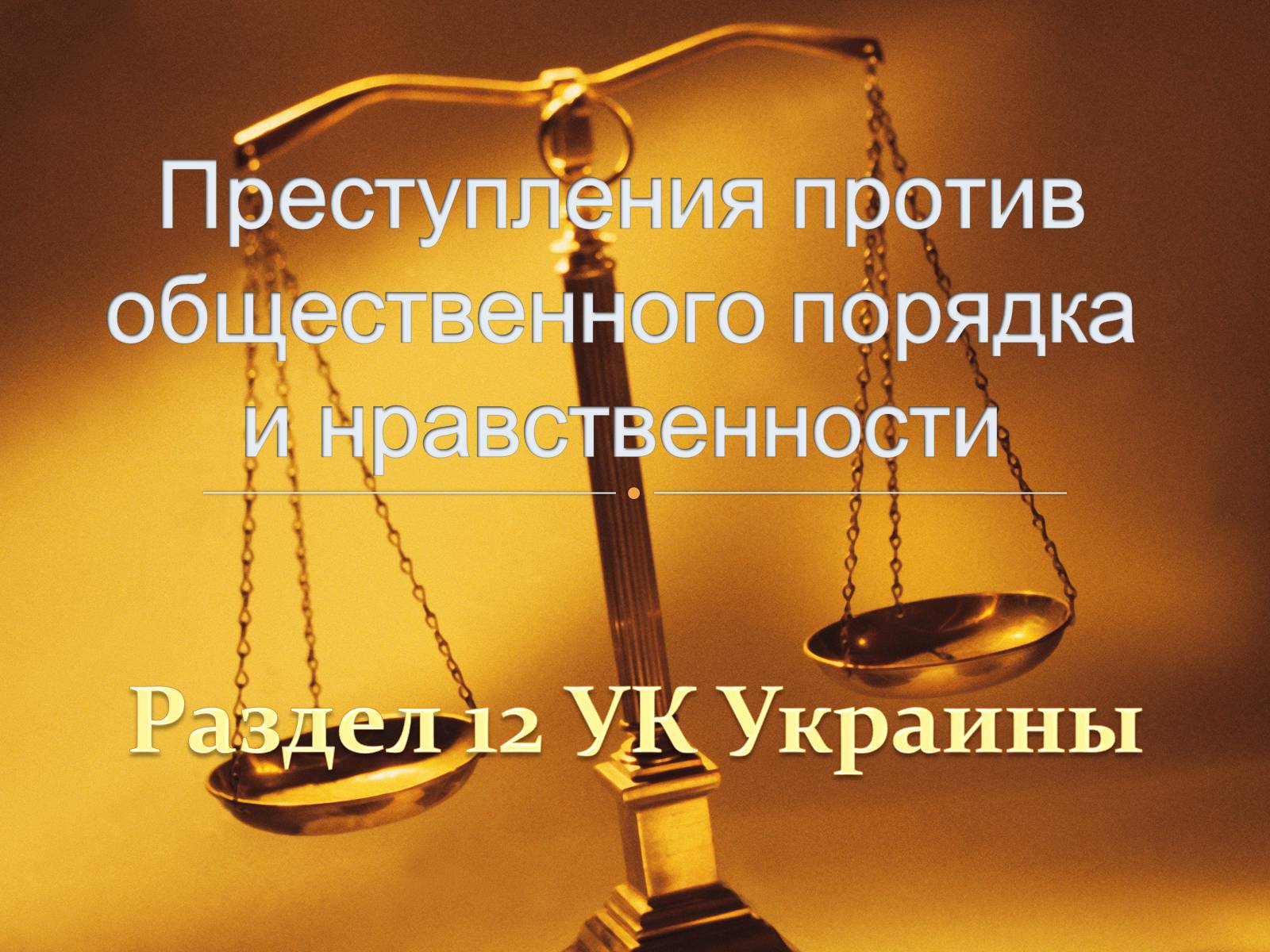 Презентація на тему «Преступления против общественного порядка и нравственности» - Слайд #1