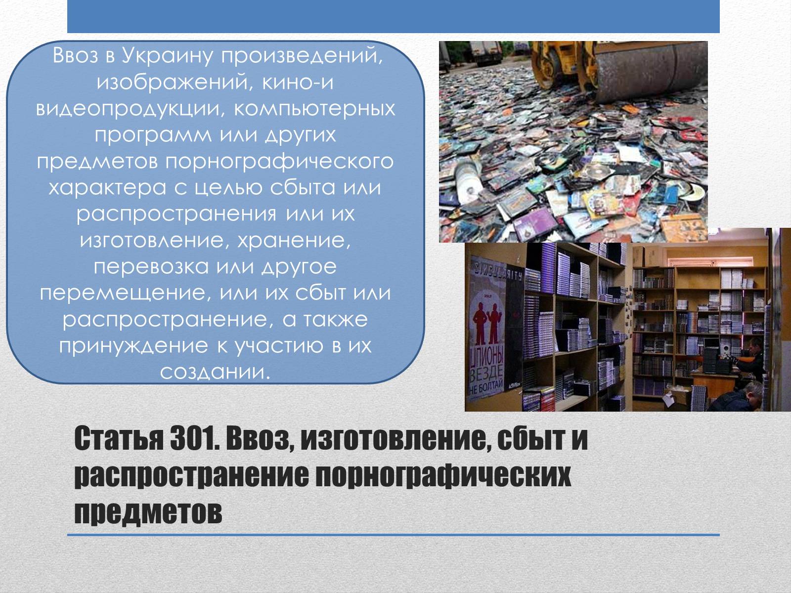 Презентація на тему «Преступления против общественного порядка и нравственности» - Слайд #11