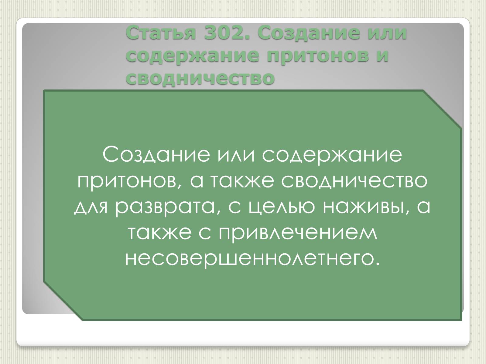 Презентація на тему «Преступления против общественного порядка и нравственности» - Слайд #12