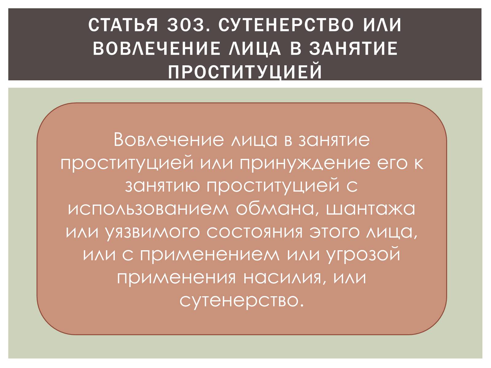 Презентація на тему «Преступления против общественного порядка и нравственности» - Слайд #13