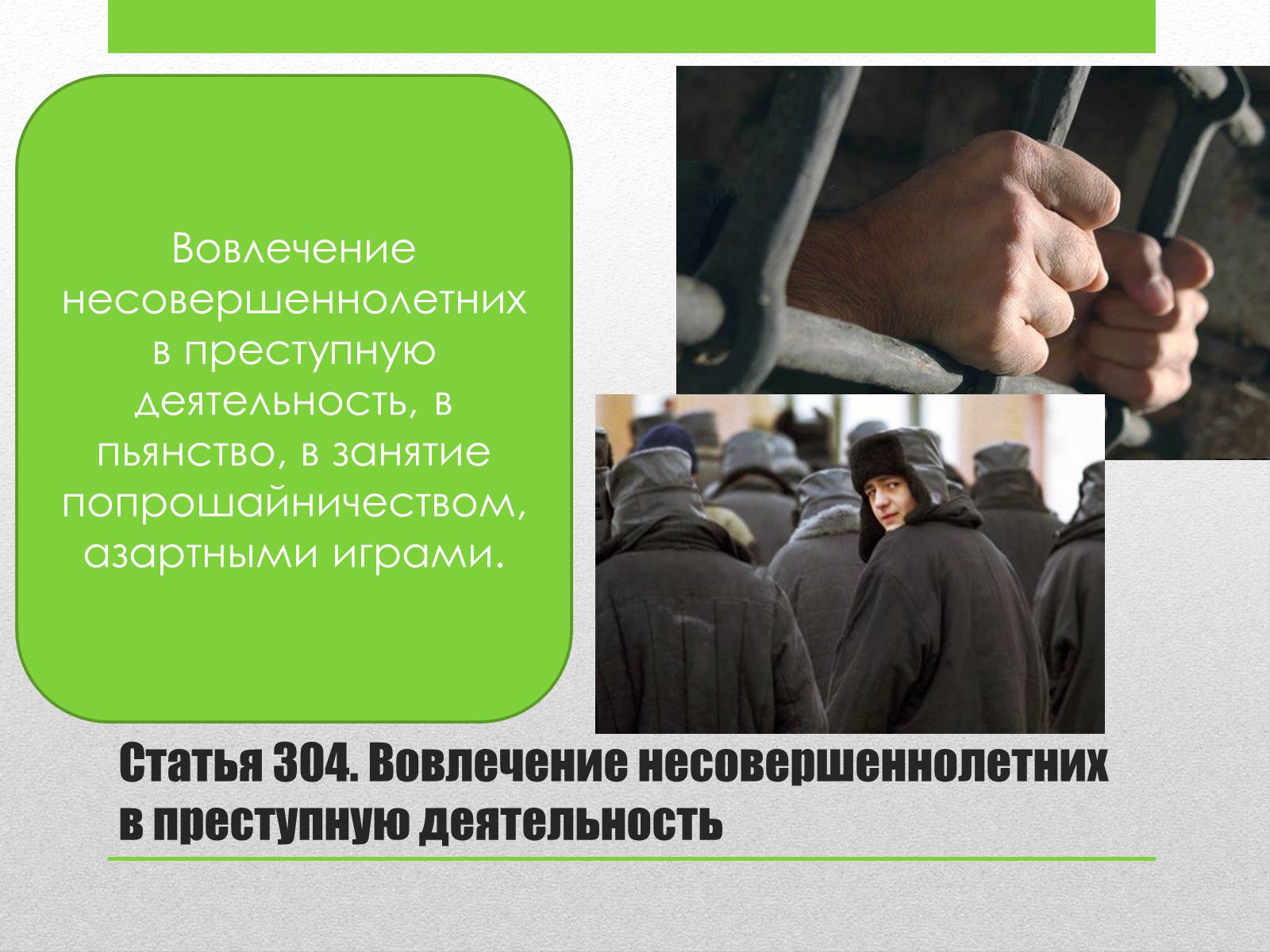 Презентація на тему «Преступления против общественного порядка и нравственности» - Слайд #14