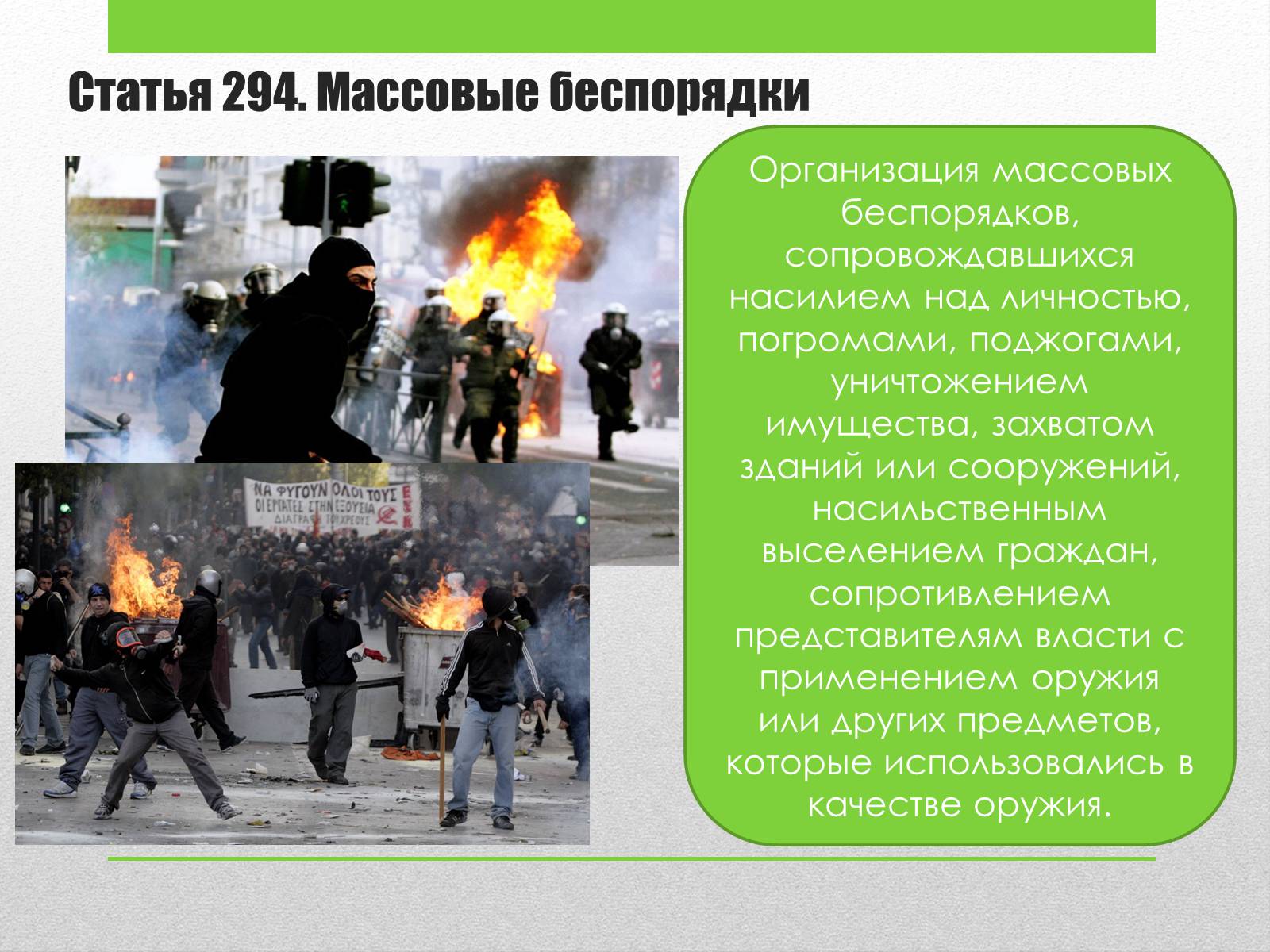 Презентація на тему «Преступления против общественного порядка и нравственности» - Слайд #3