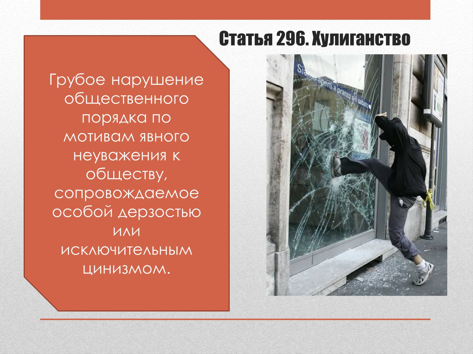 Презентація на тему «Преступления против общественного порядка и нравственности» - Слайд #5