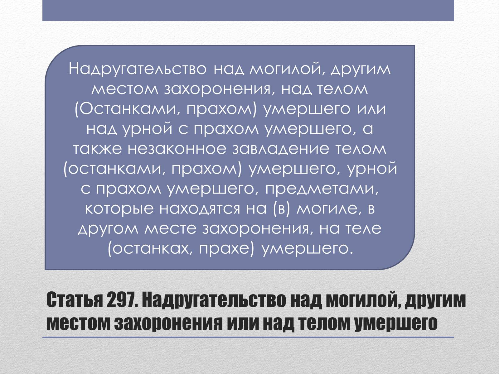 Статья 244. Надругательство над могилой. Статья за надругательство над могилами. Статья УК РФ надругательство над усопшим. Надругательство над телами.