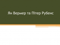 Презентація на тему «Ян Вермер та Пітер Рубенс»