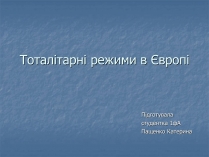 Презентація на тему «Тоталітарні режими в Європі»