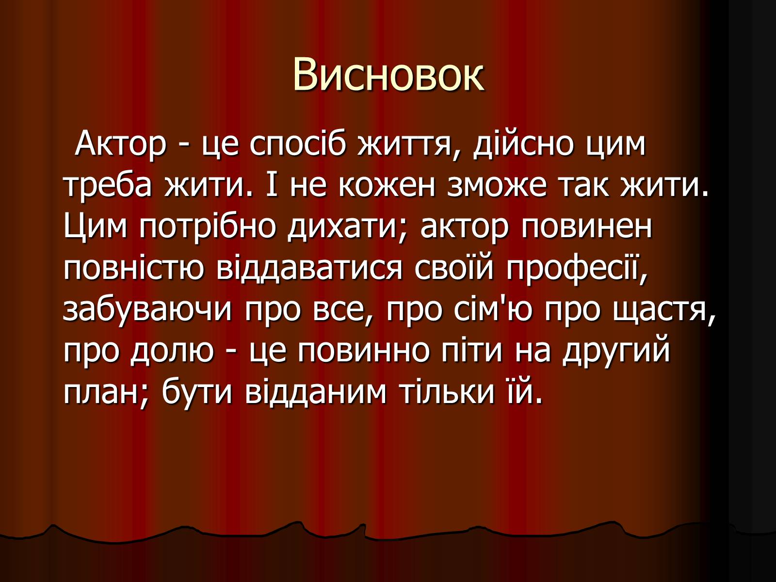 Презентація на тему «Актор» (варіант 1) - Слайд #22