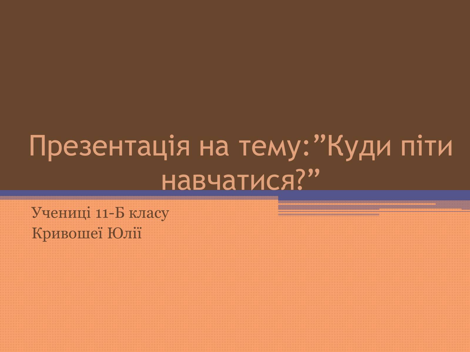 Презентація на тему «Куди піти навчатися» (варіант 2) - Слайд #1