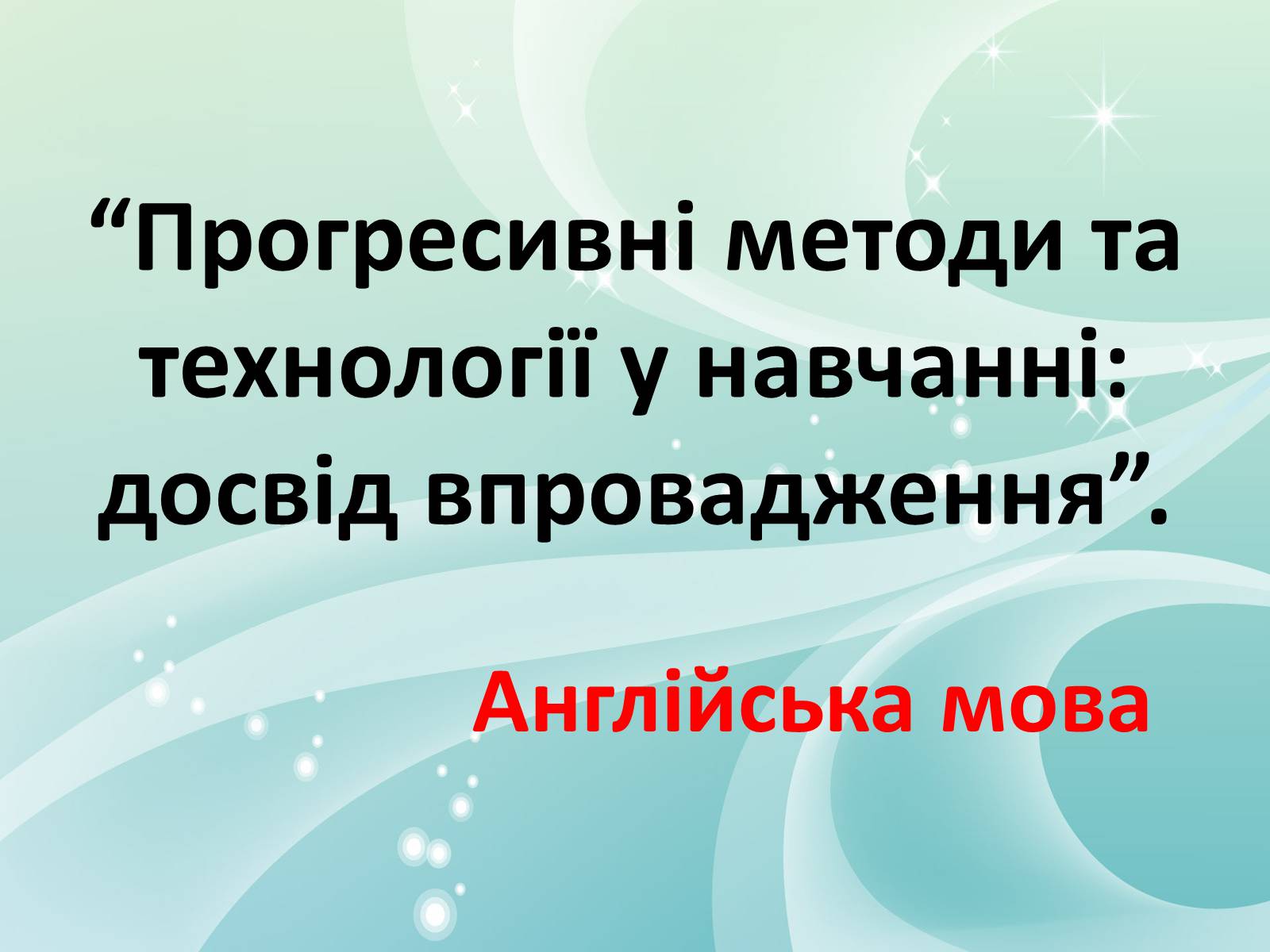 Презентація на тему «Прогресивні методи та технології у навчанні: досвід впровадження» - Слайд #1