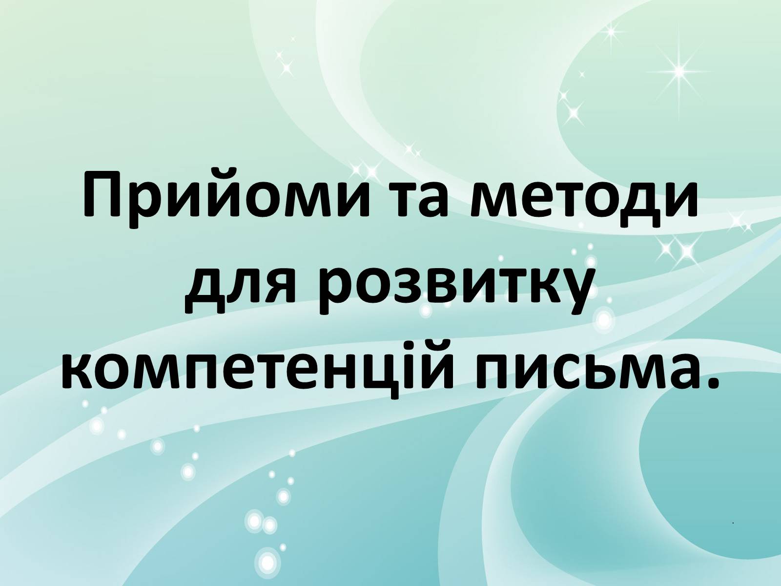 Презентація на тему «Прогресивні методи та технології у навчанні: досвід впровадження» - Слайд #13