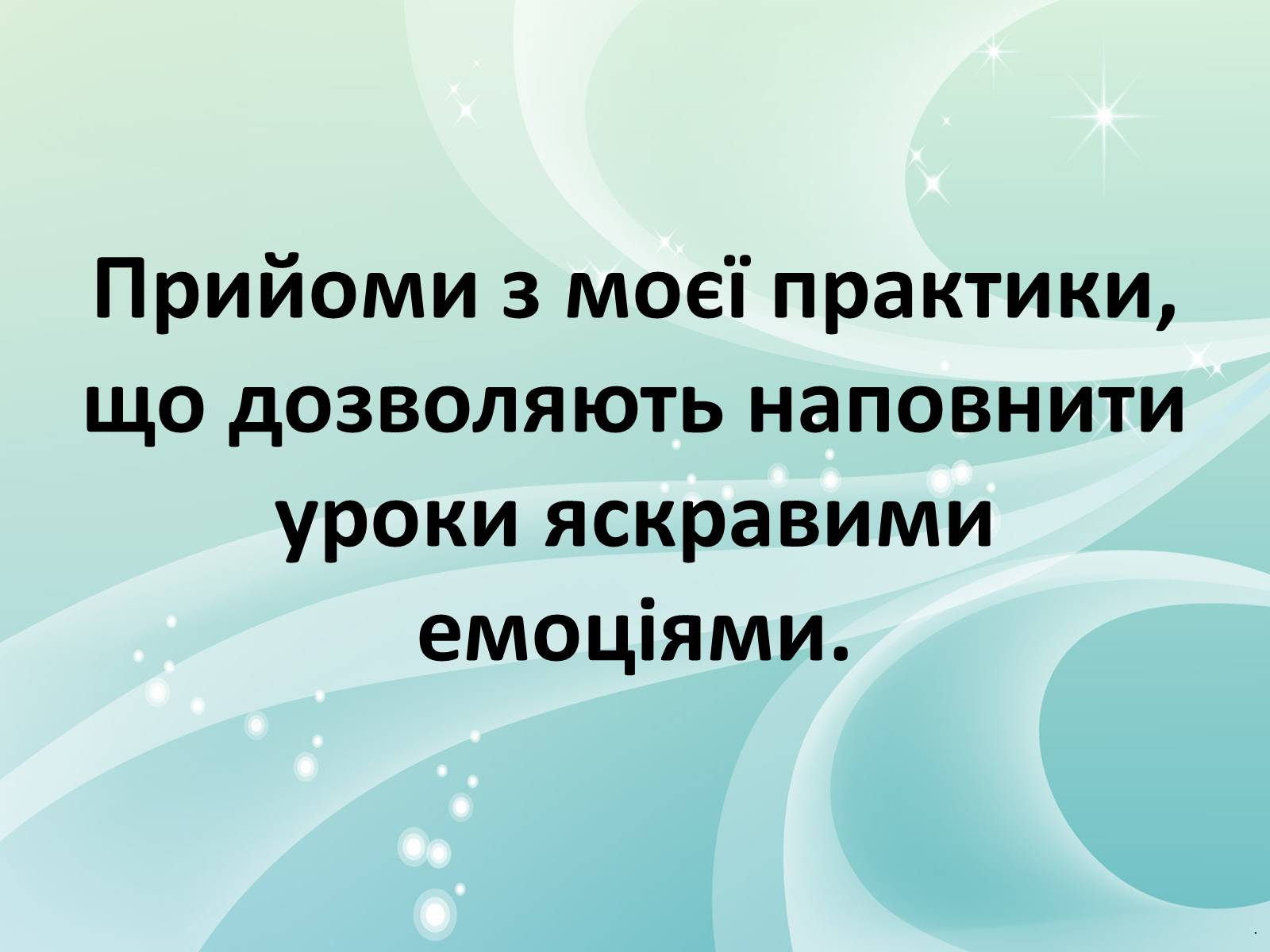 Презентація на тему «Прогресивні методи та технології у навчанні: досвід впровадження» - Слайд #7