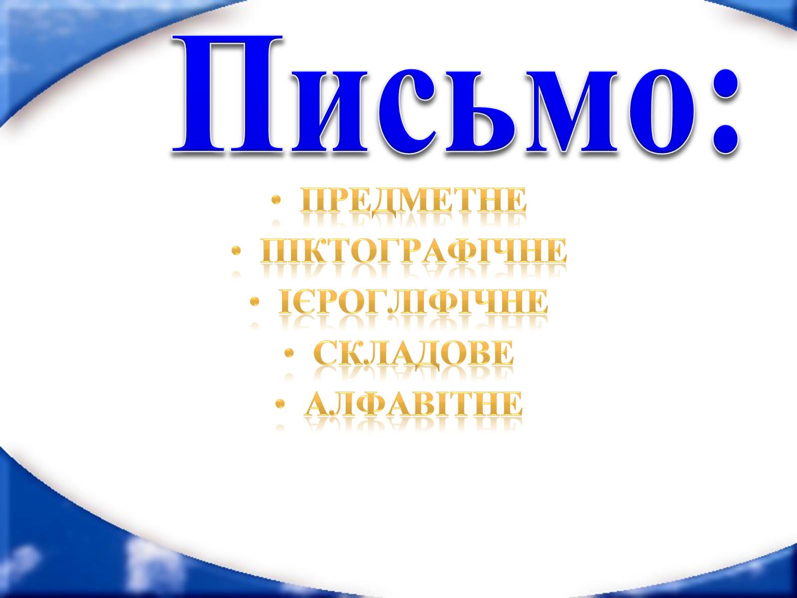 Презентація на тему «Писемність» - Слайд #4