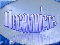 Презентація на тему «Писемність»