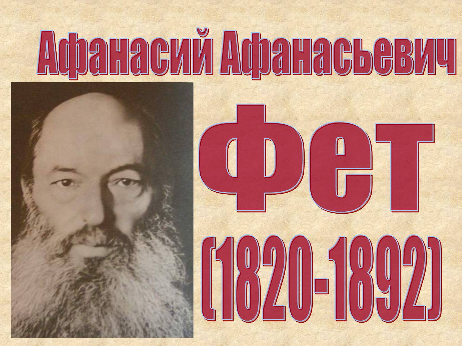 Презентація на тему «Афанасий Афанасьевич» - Слайд #1