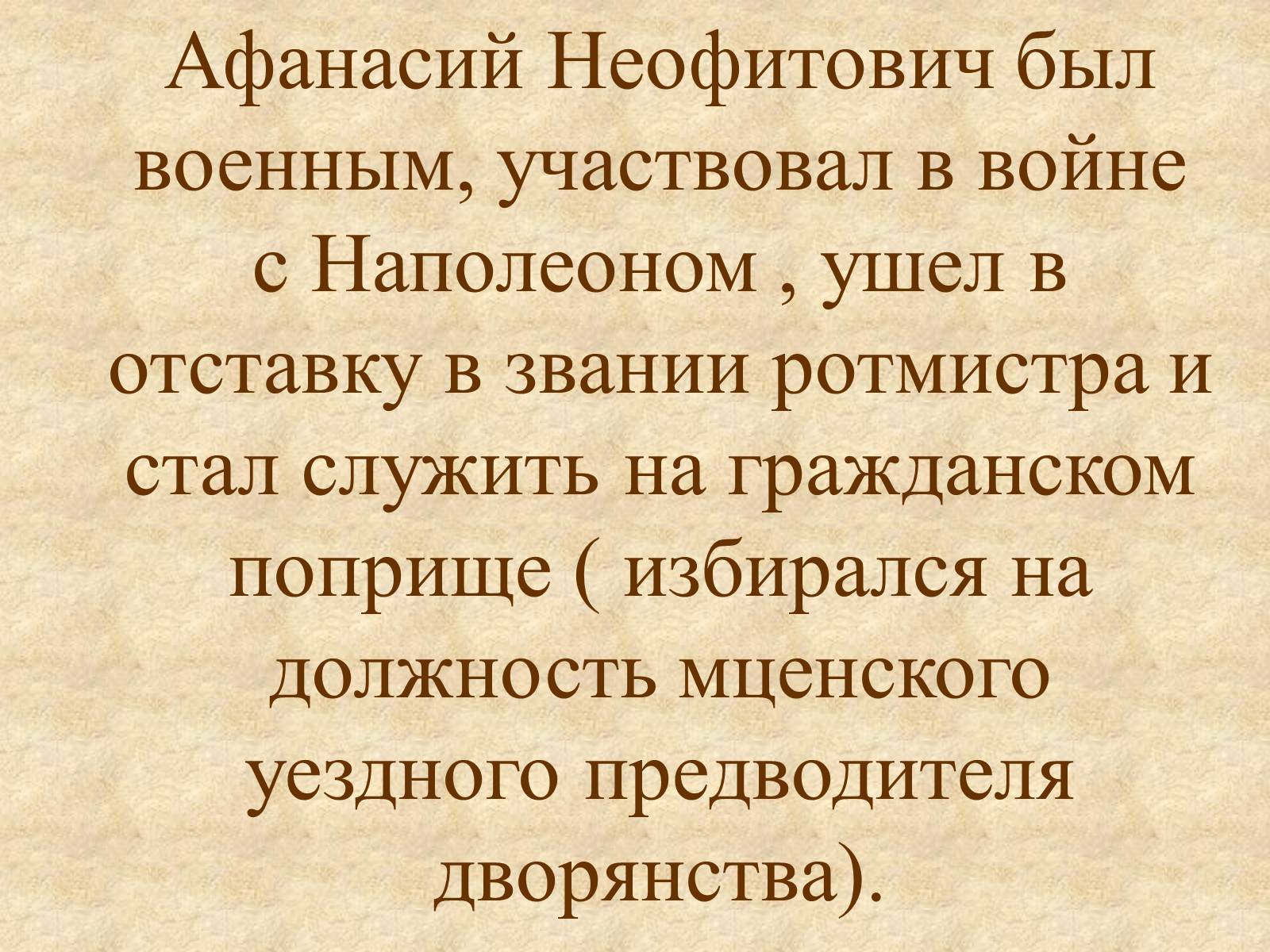 Презентація на тему «Афанасий Афанасьевич» - Слайд #3