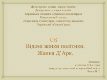 Презентація на тему «Відомі жінки політики. Жанна Д&#8217;Арк»