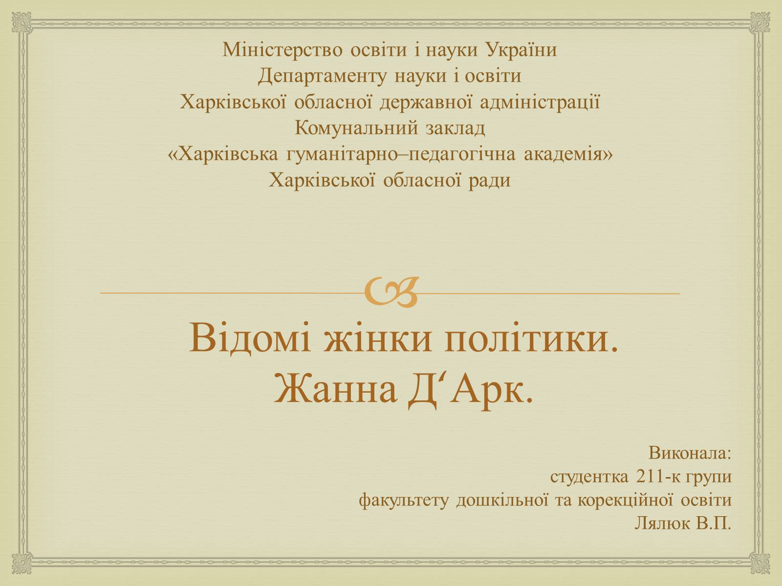 Презентація на тему «Відомі жінки політики. Жанна Д&#8217;Арк» - Слайд #1