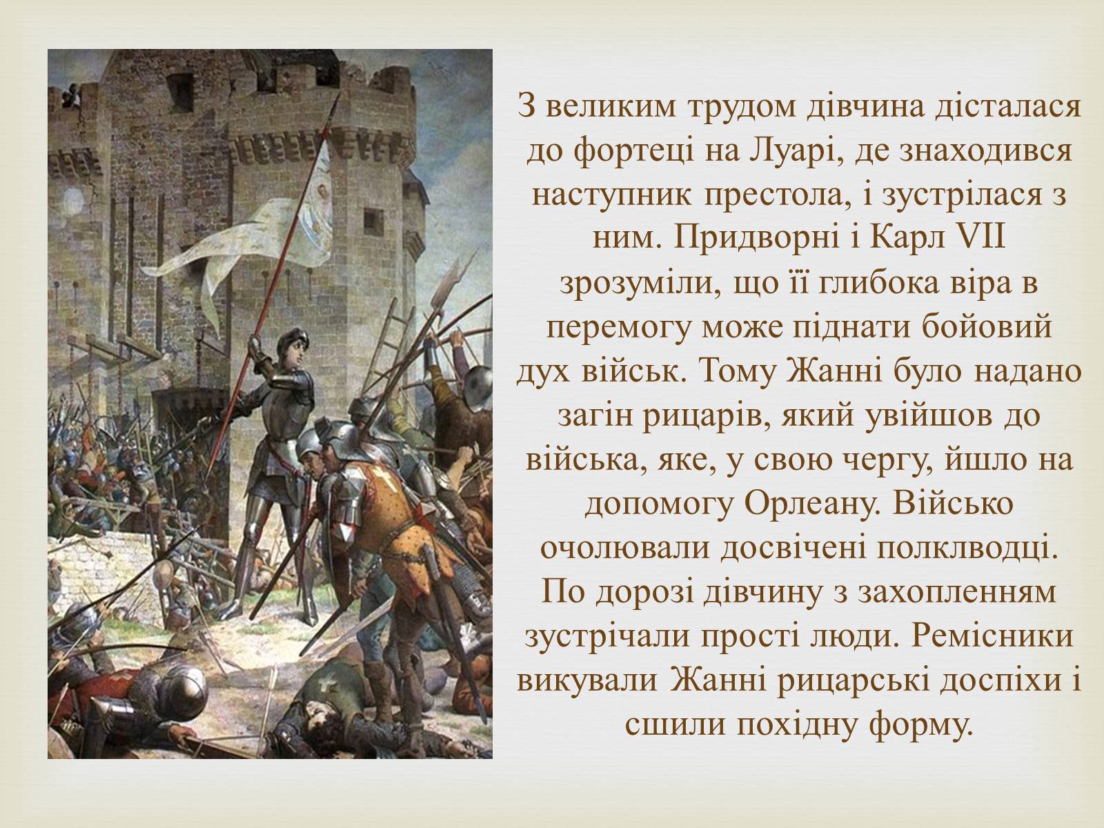 Презентація на тему «Відомі жінки політики. Жанна Д&#8217;Арк» - Слайд #7