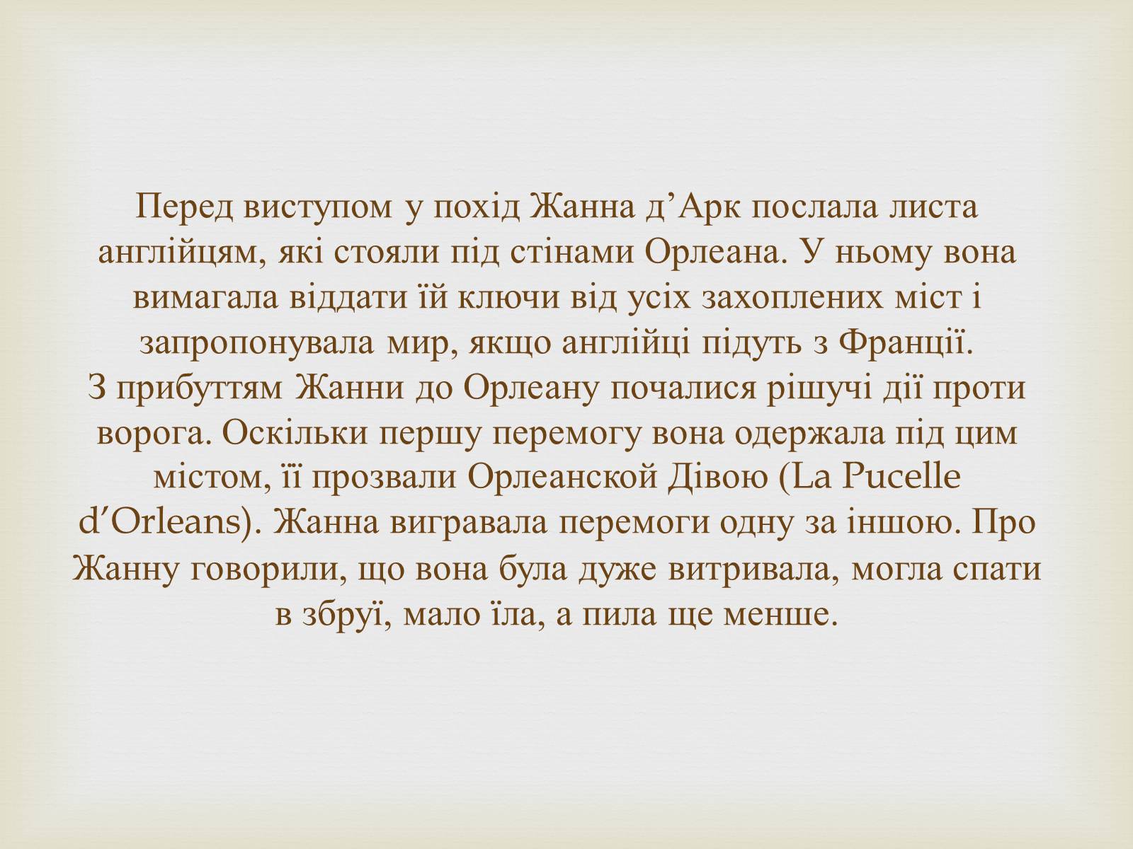 Презентація на тему «Відомі жінки політики. Жанна Д&#8217;Арк» - Слайд #8