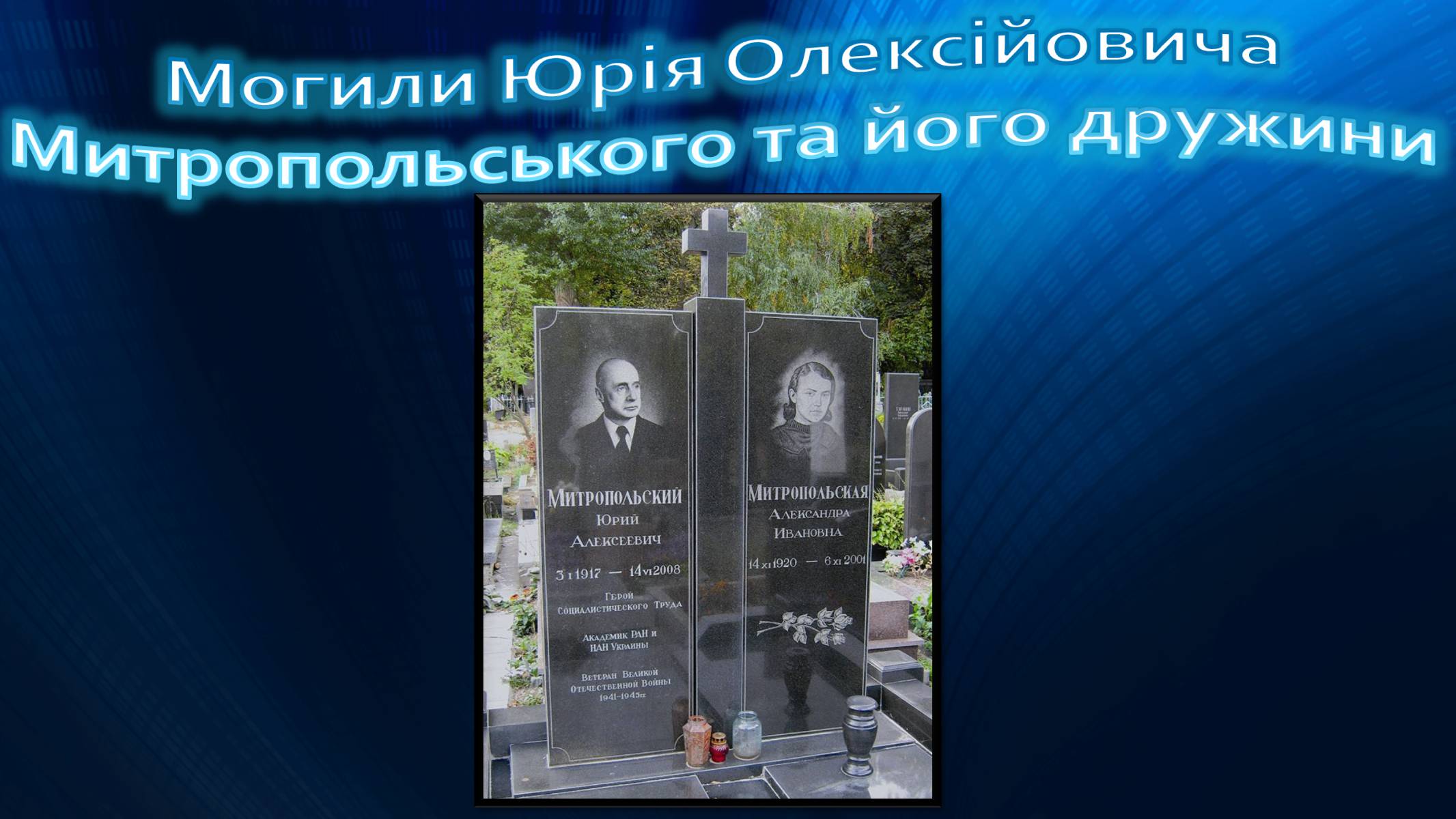 Презентація на тему «Митропольський Юрій Олексійович» - Слайд #10