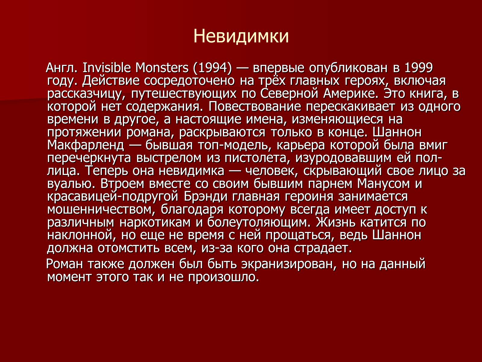 Презентація на тему «Чак Паланик» - Слайд #11