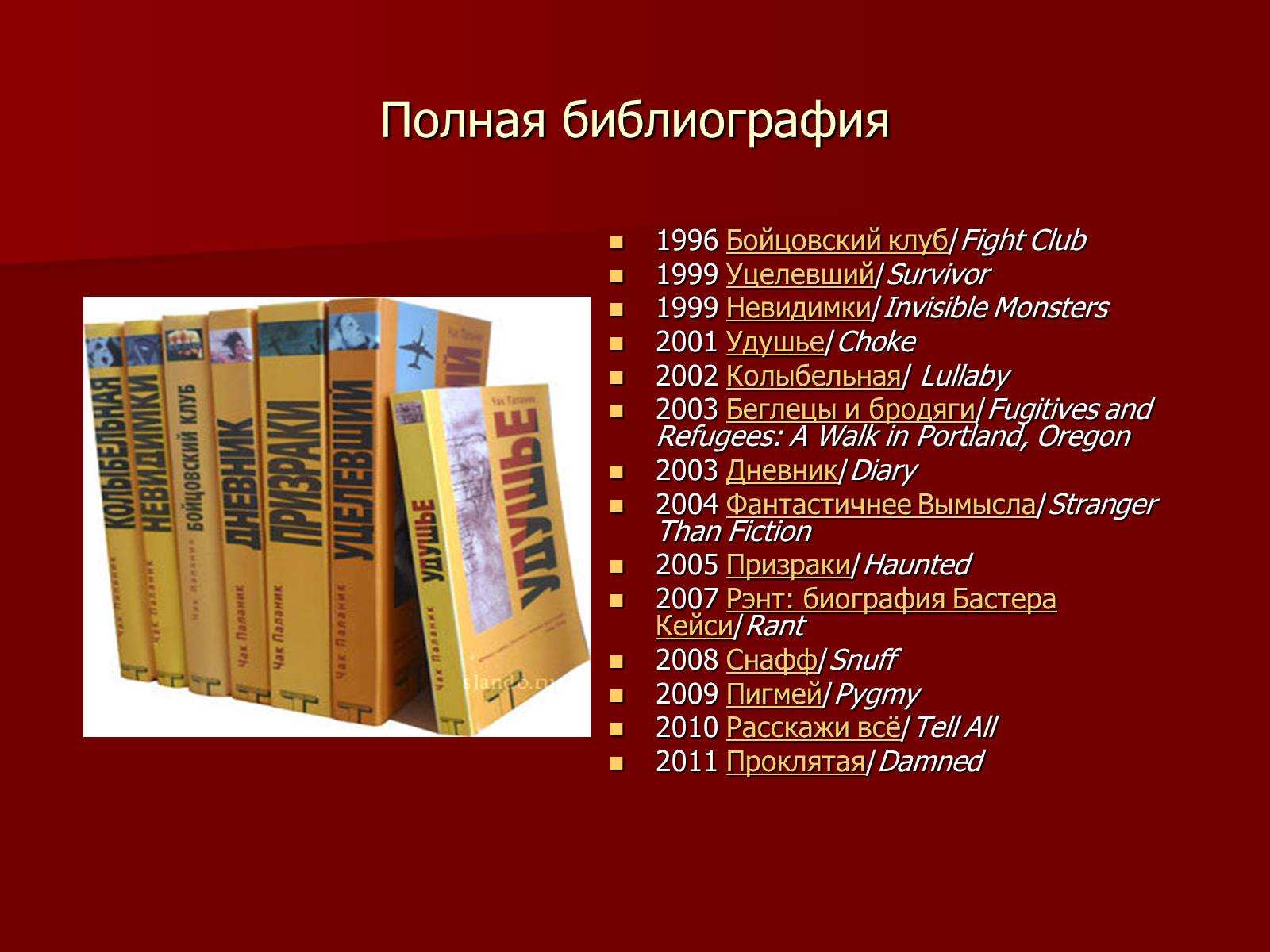 Презентація на тему «Чак Паланик» - Слайд #7