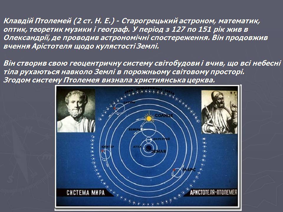 Презентація на тему «Антична картографія» - Слайд #9