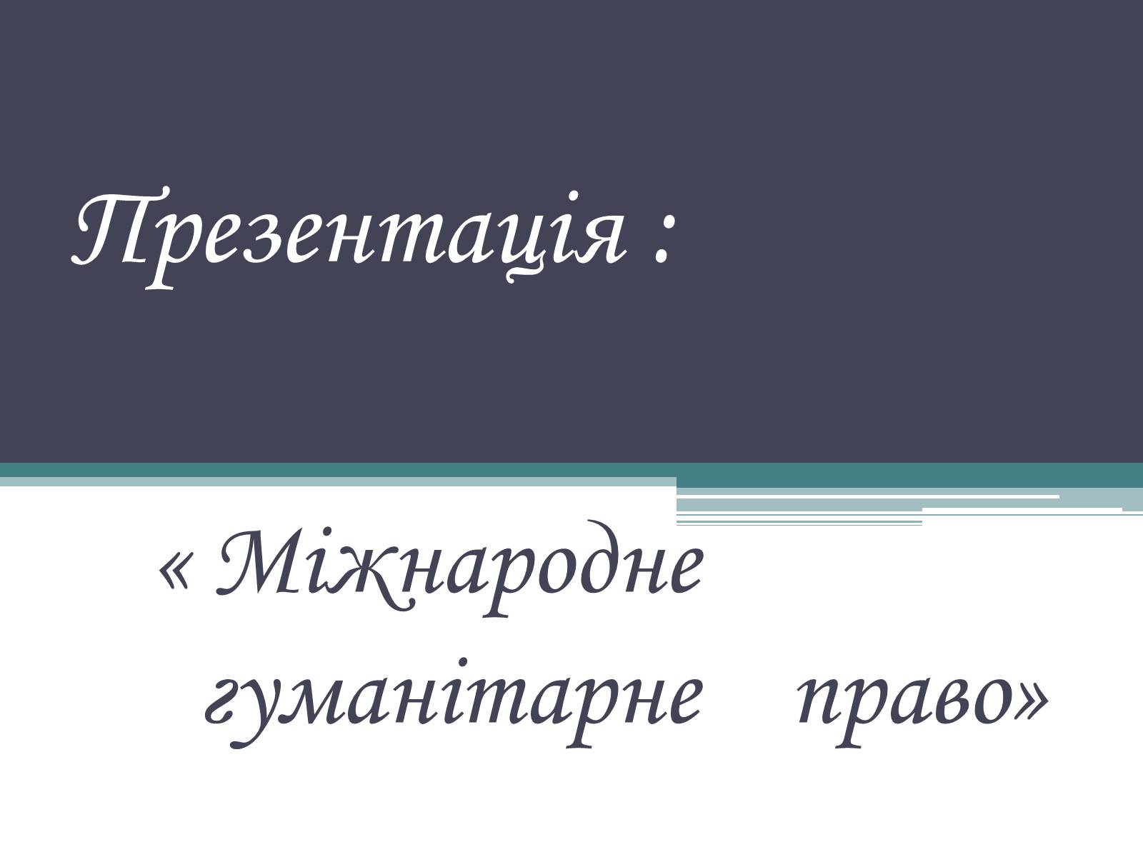 Презентація на тему «Міжнародне гуманітарне право» (варіант 3) - Слайд #1