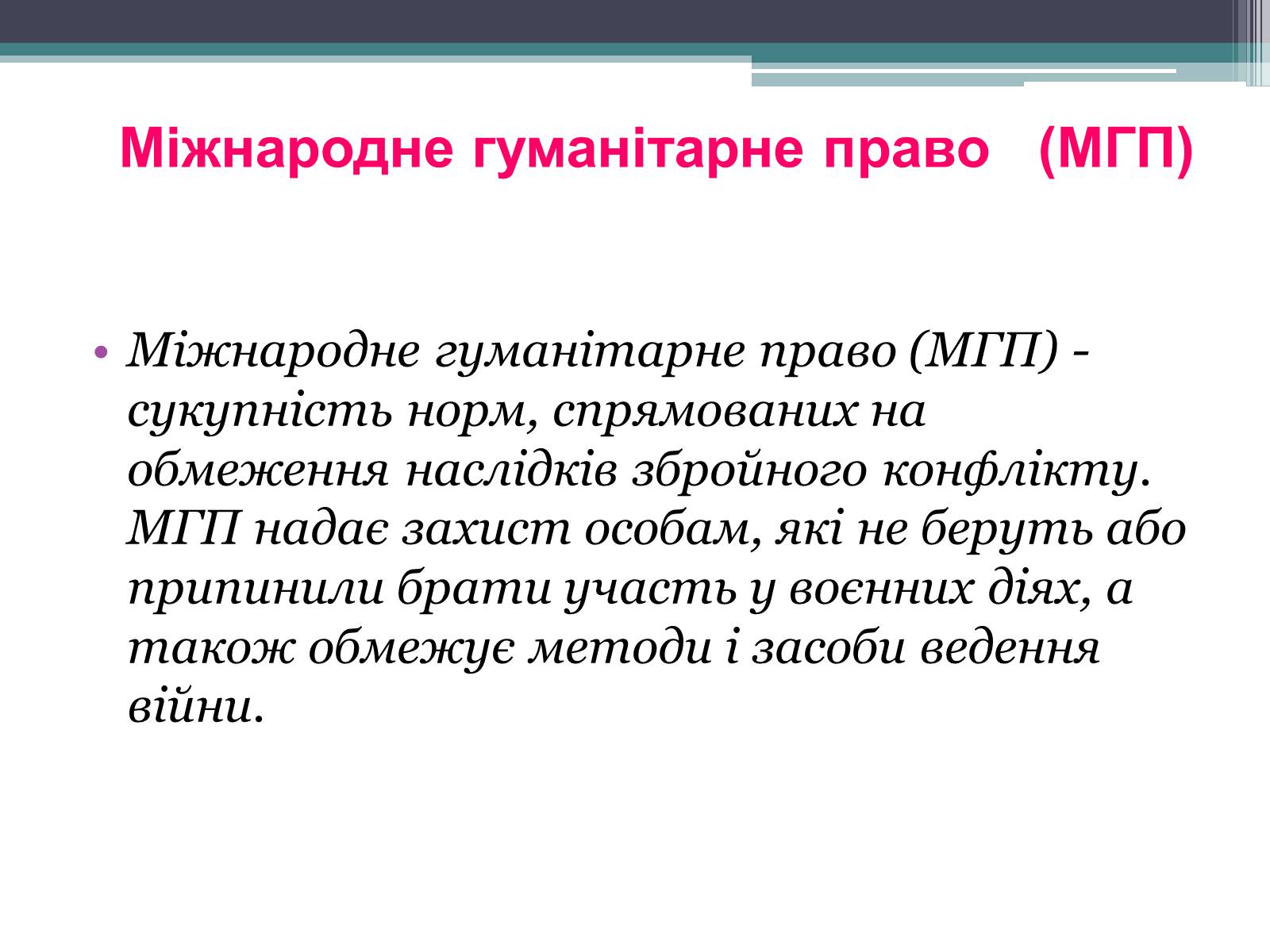 Презентація на тему «Міжнародне гуманітарне право» (варіант 3) - Слайд #10