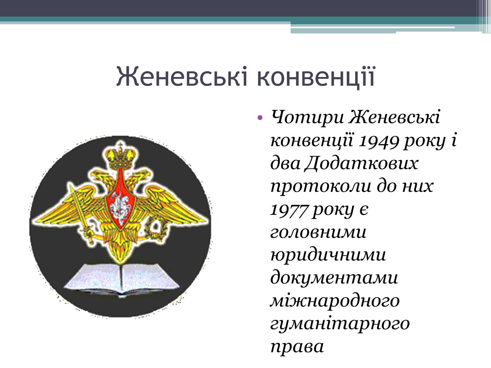 Презентація на тему «Міжнародне гуманітарне право» (варіант 3) - Слайд #11