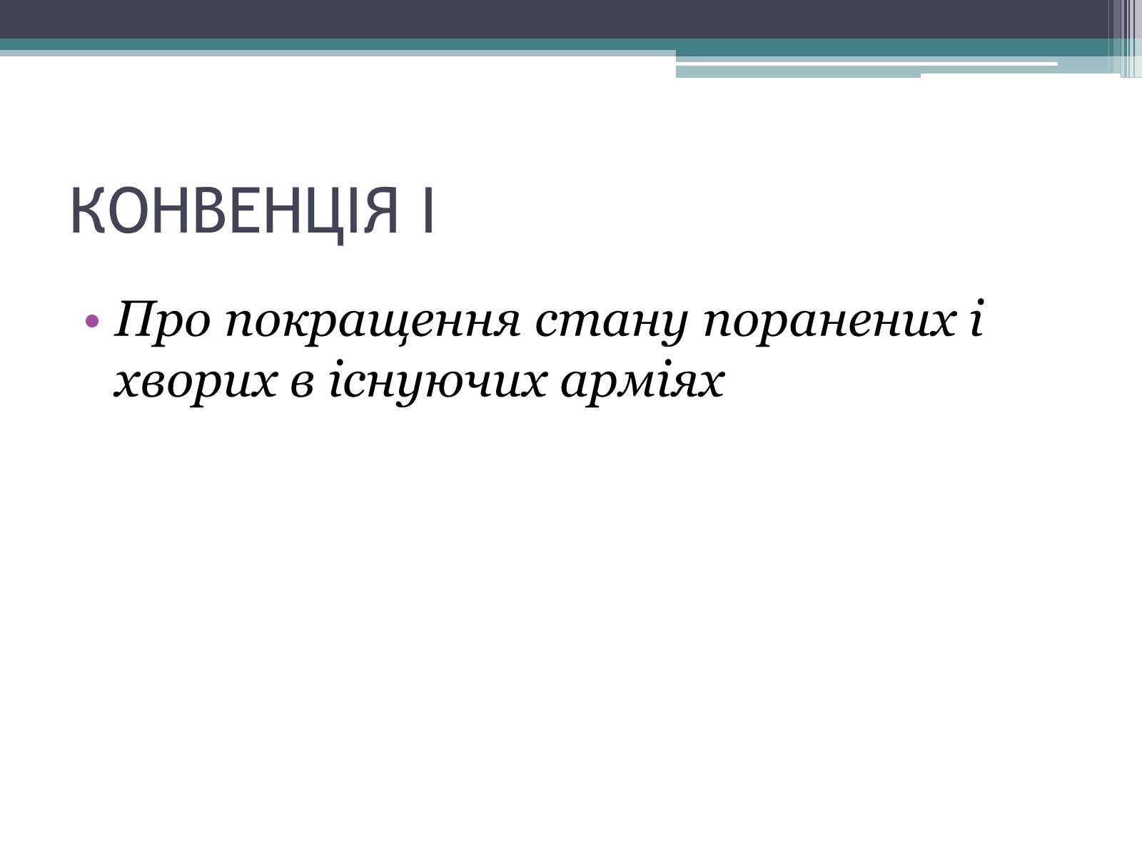 Презентація на тему «Міжнародне гуманітарне право» (варіант 3) - Слайд #12