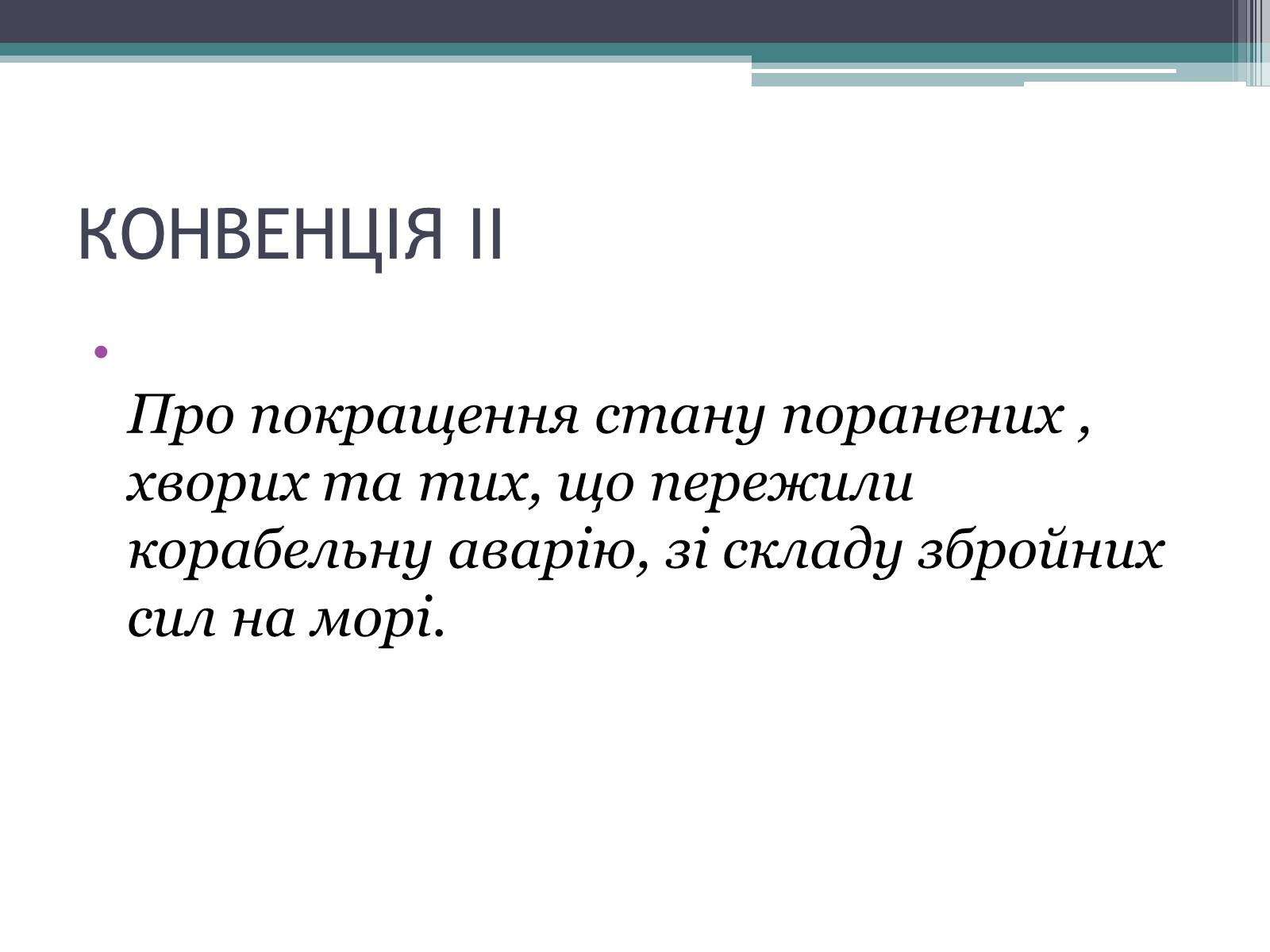 Презентація на тему «Міжнародне гуманітарне право» (варіант 3) - Слайд #13