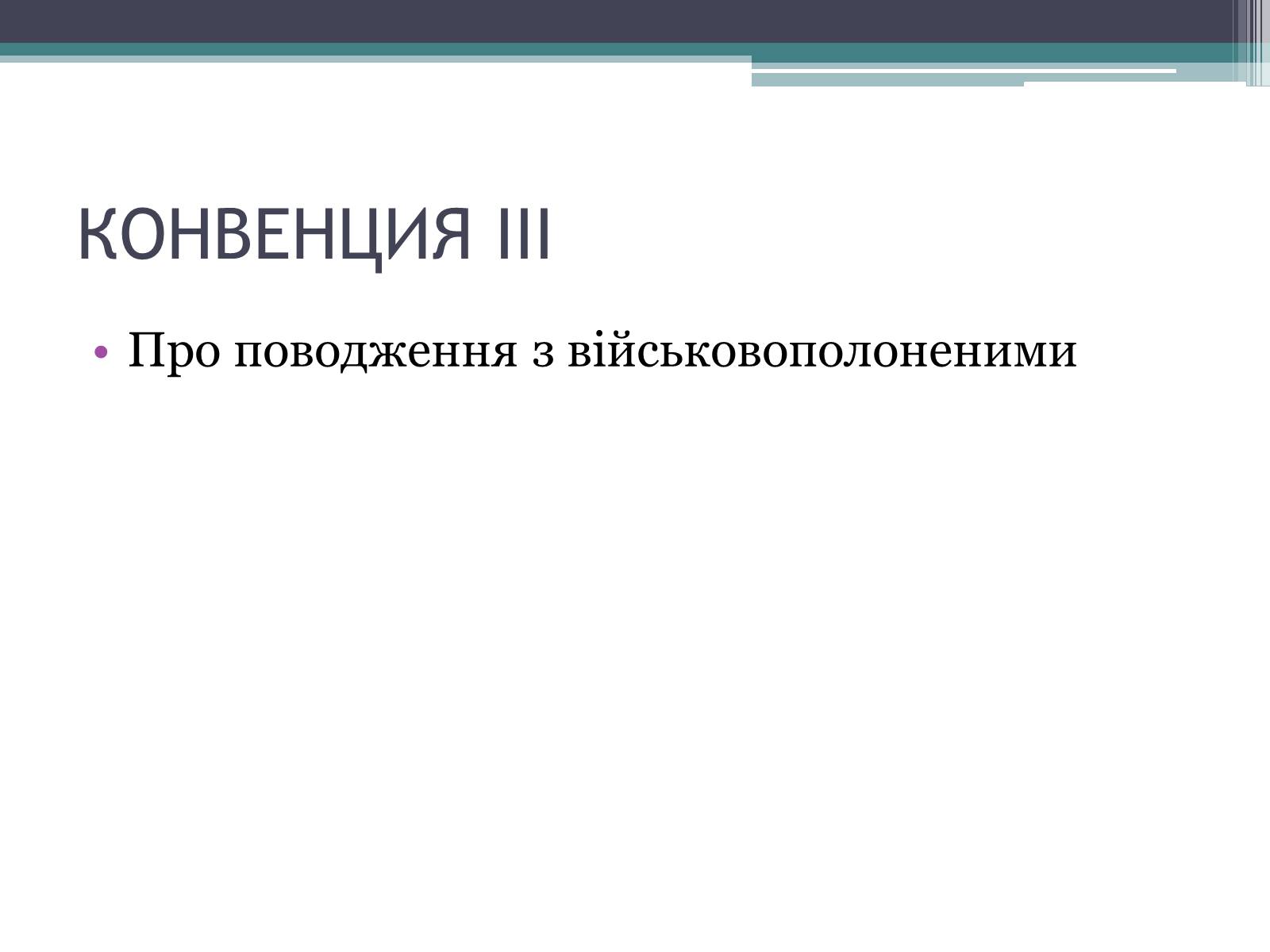 Презентація на тему «Міжнародне гуманітарне право» (варіант 3) - Слайд #14