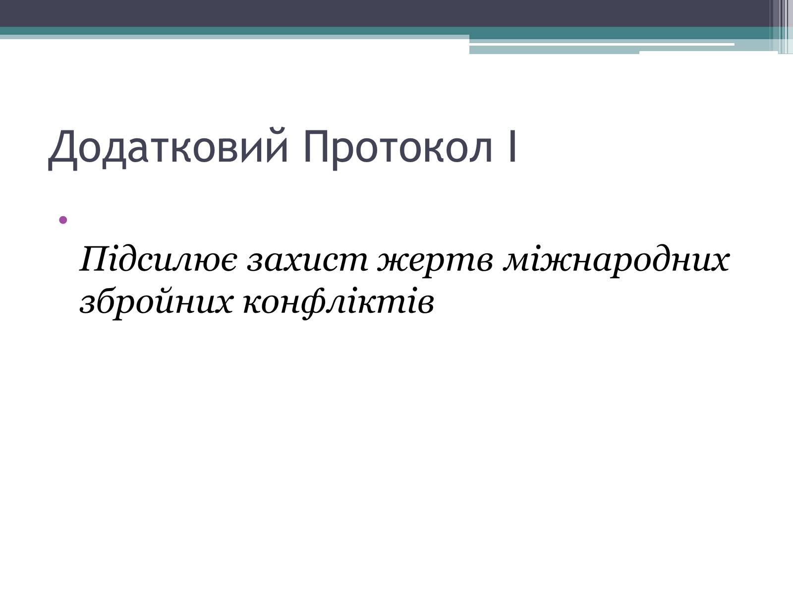 Презентація на тему «Міжнародне гуманітарне право» (варіант 3) - Слайд #16