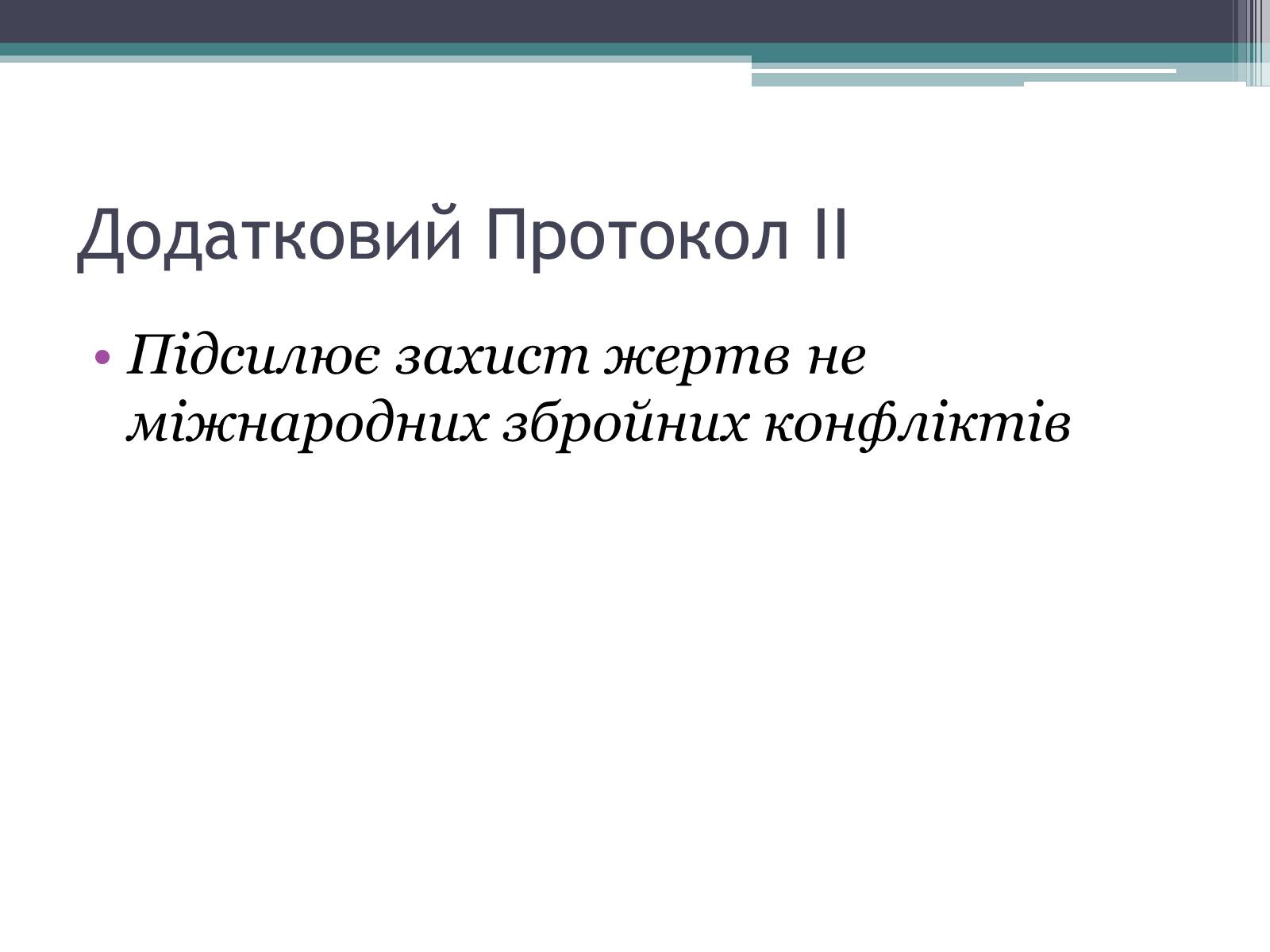 Презентація на тему «Міжнародне гуманітарне право» (варіант 3) - Слайд #17