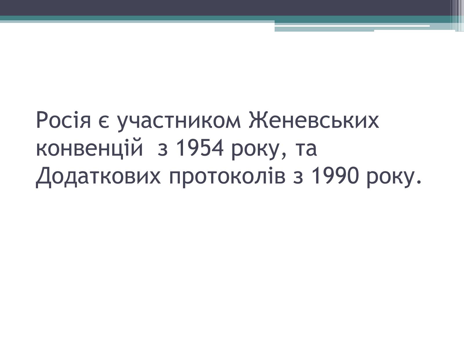 Презентація на тему «Міжнародне гуманітарне право» (варіант 3) - Слайд #19