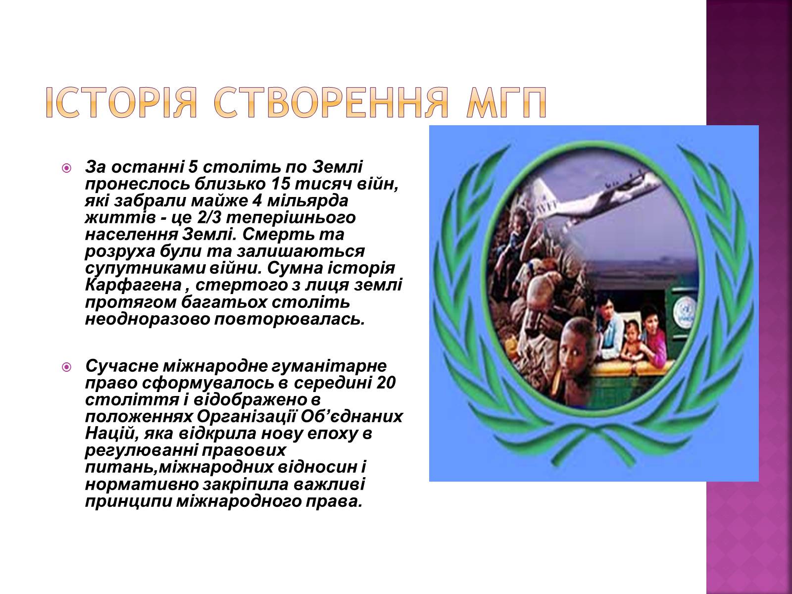 Презентація на тему «Міжнародне гуманітарне право» (варіант 3) - Слайд #4