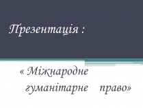 Презентація на тему «Міжнародне гуманітарне право» (варіант 3)