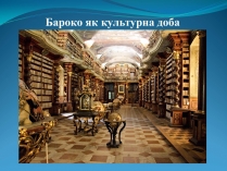 Презентація на тему «Бароко як культурна доба» (варіант 1)